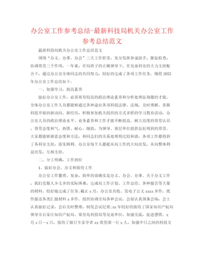 精编之办公室工作参考总结科技局机关办公室工作参考总结范文.docx