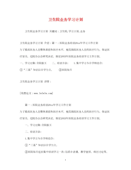 2022卫生院业务学习计划.docx