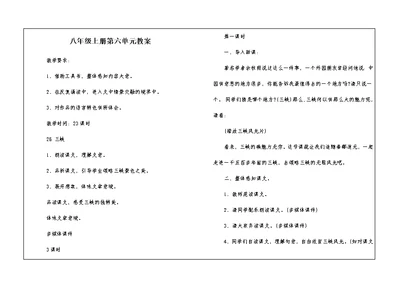 八年级上册第六单元教案