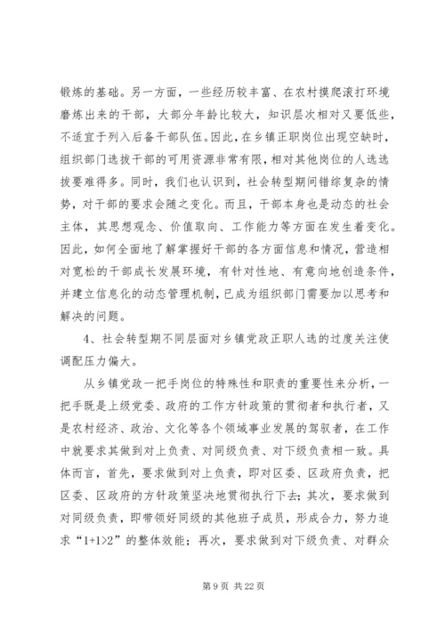 社会快速转型期乡镇党政一把手选拔培养问题研究.docx