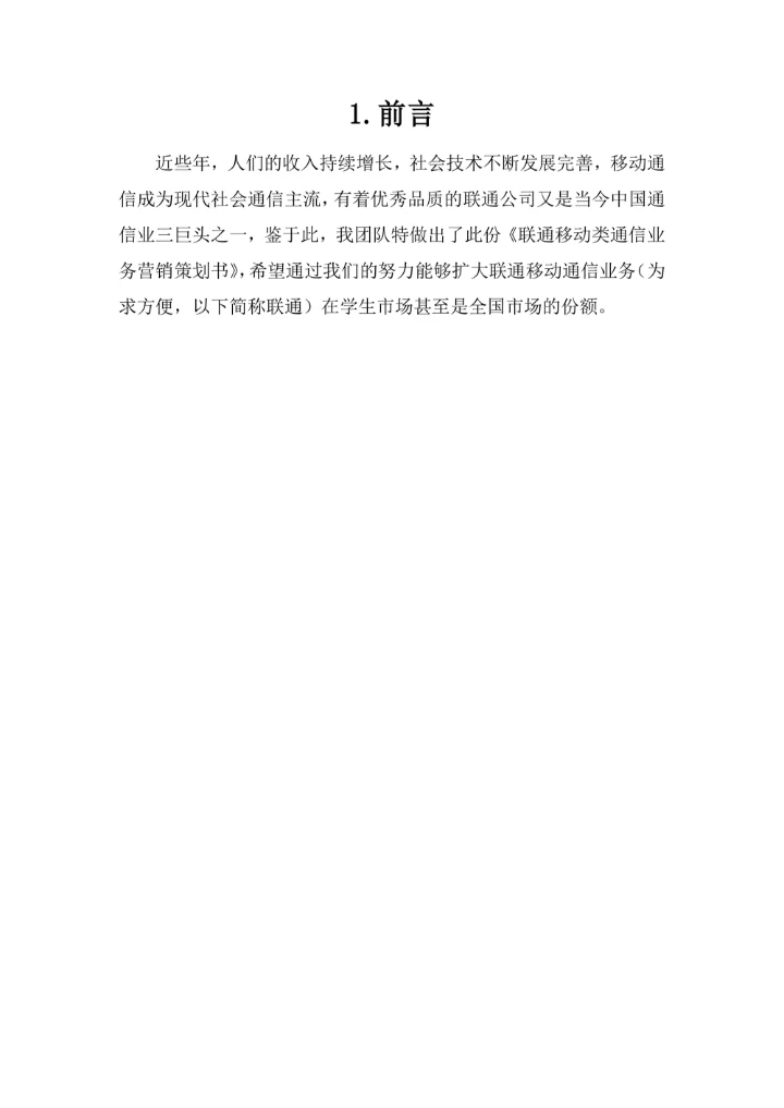 【营销策划】中国联通集团有限公司营销策划书