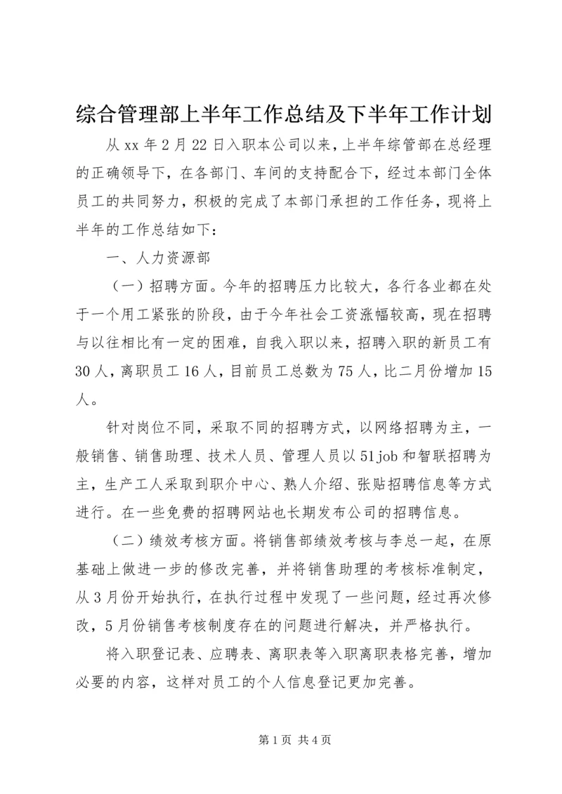 综合管理部上半年工作总结及下半年工作计划.docx