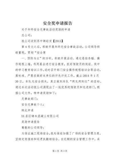 安全奖申请报告 (2).docx