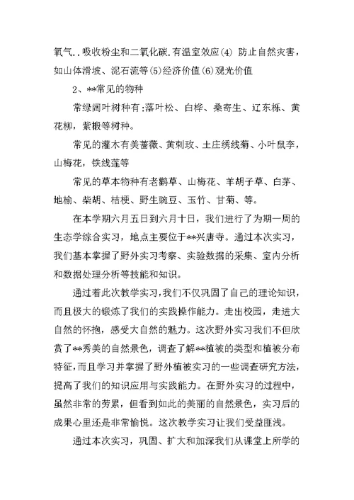 XX关于生态学实习报告