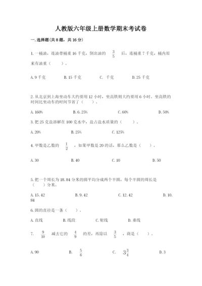 人教版六年级上册数学期末考试卷加下载答案.docx