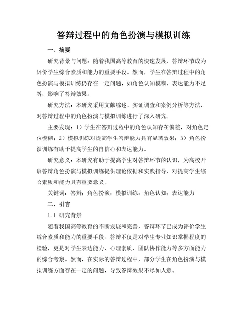答辩过程中的角色扮演与模拟训练