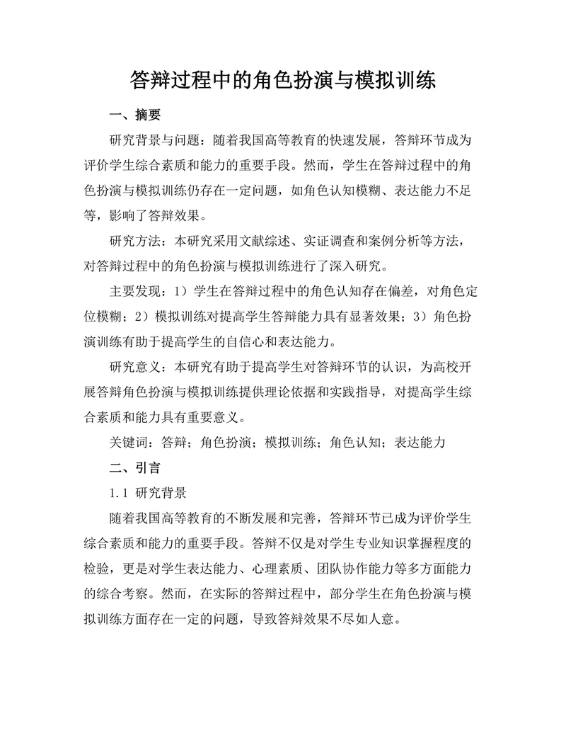 答辩过程中的角色扮演与模拟训练