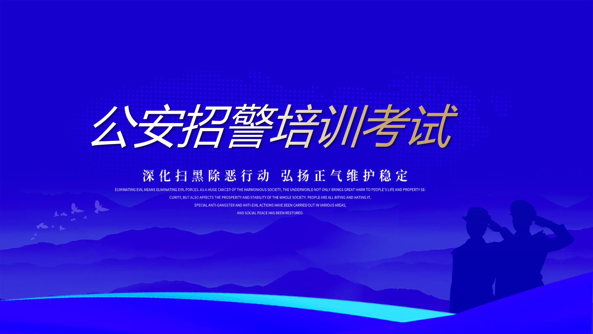 蓝色大气公安招募培训考试动态PPT