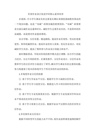 有效作业设计促进学科核心素养培养.docx