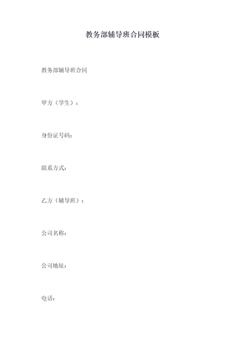 教务部辅导班合同模板