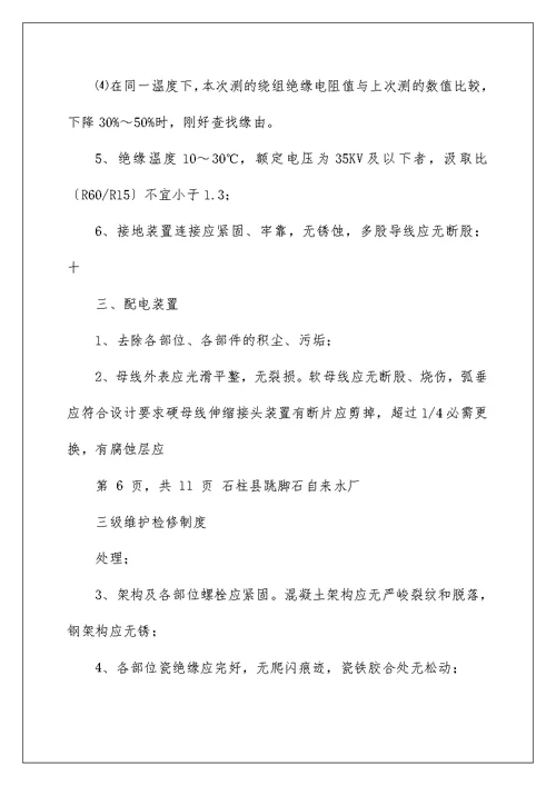 自来水厂维护检修制度