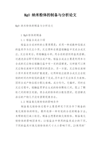 MgO 纳米粉体的制备与分析论文.docx
