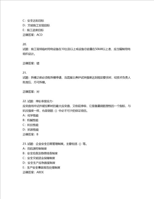 2022年四川省建筑施工企业安管人员项目负责人安全员B证考试题库含答案第4期