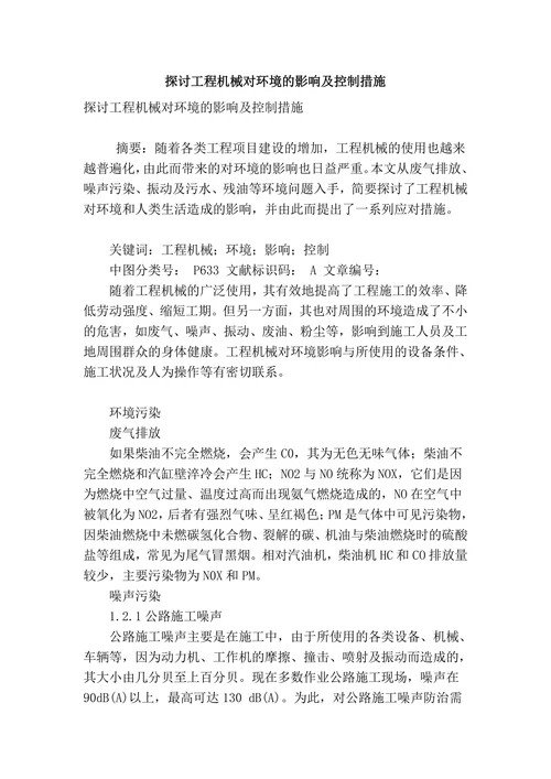 探讨工程机械对环境的影响及控制措施