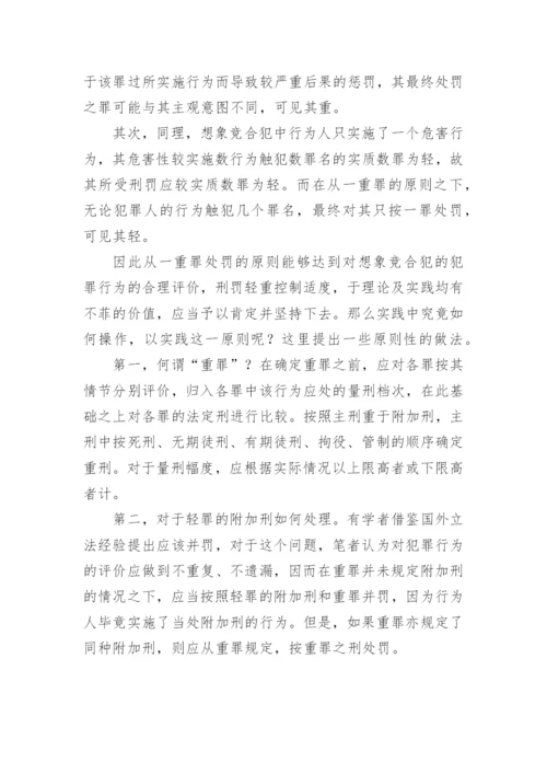浅谈想象竞合犯的论文.docx