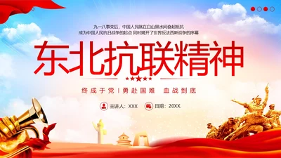 东北抗联精神PPT课件