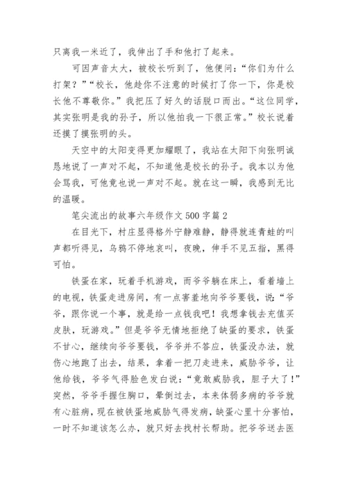 笔尖流出的故事六年级作文500字（精选10篇）.docx