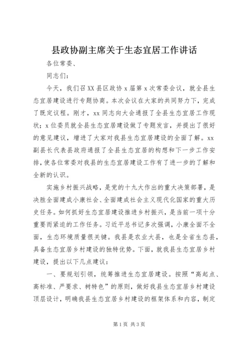 县政协副主席关于生态宜居工作讲话.docx
