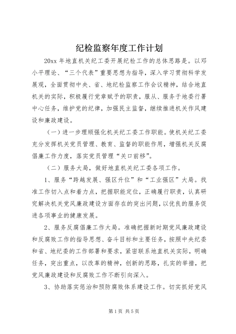 纪检监察年度工作计划 (3).docx