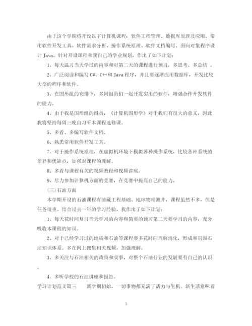 精编之写学习计划范文.docx