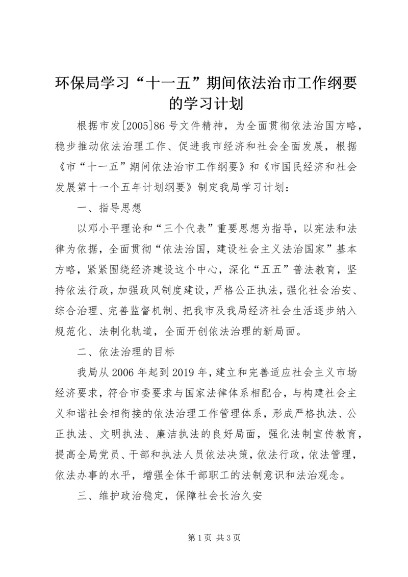 环保局学习“十一五”期间依法治市工作纲要的学习计划 (3).docx