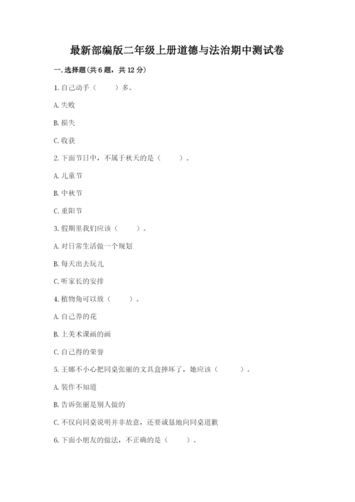 最新部编版二年级上册道德与法治期中测试卷附答案【名师推荐】.docx