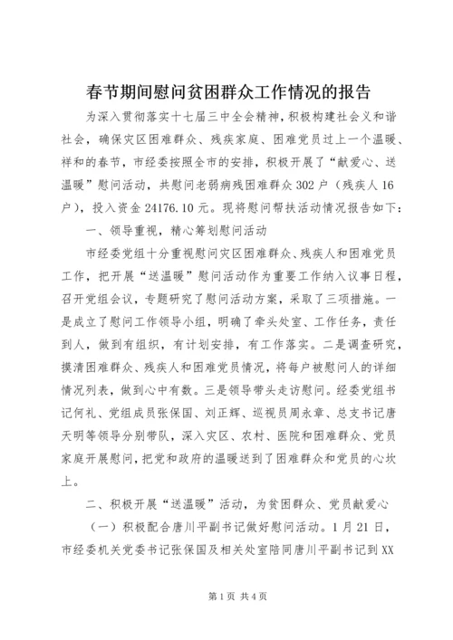 春节期间慰问贫困群众工作情况的报告 (7).docx