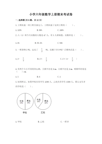 小学六年级数学上册期末考试卷（各地真题）word版.docx