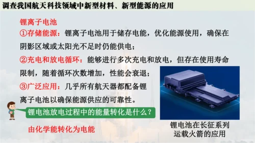 跨学科实践活动10  调查我国航天科技领域中新型材料、新型能源的应用课件(共38张PPT内嵌视频)