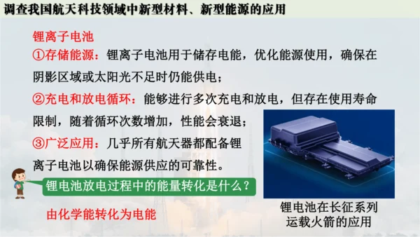 跨学科实践活动10  调查我国航天科技领域中新型材料、新型能源的应用课件(共38张PPT内嵌视频)