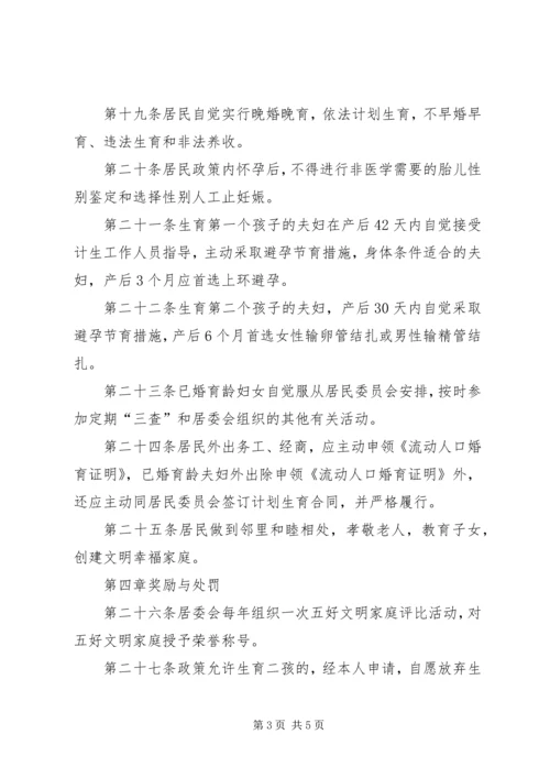 泰康西路社区计划生育居民自治章程 (3).docx