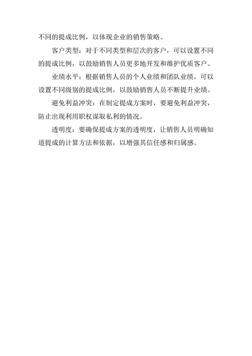 销售提成方案企业规章制度