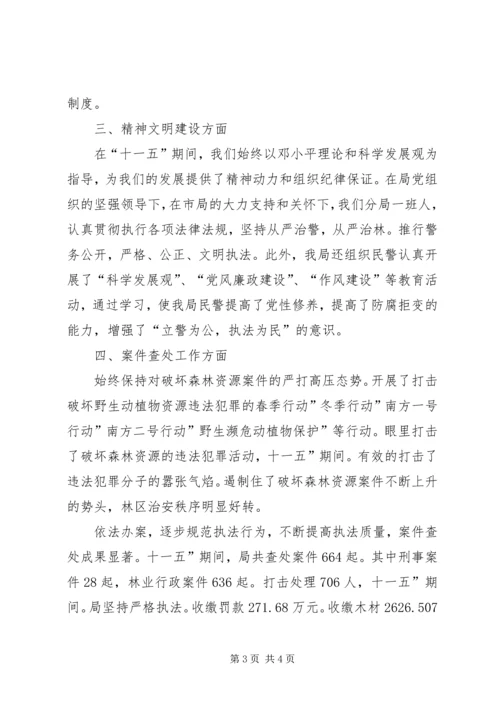 森林分局加强资源保护总结及规划.docx