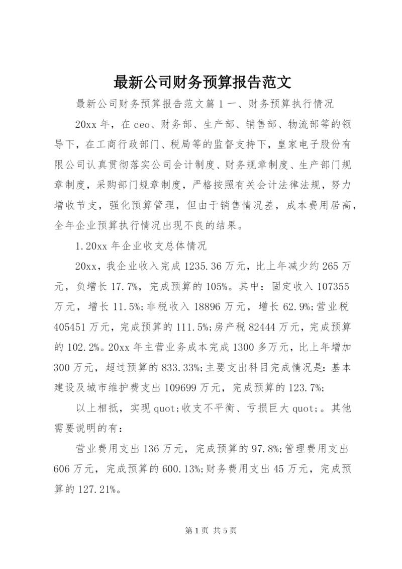 最新公司财务预算报告范文.docx