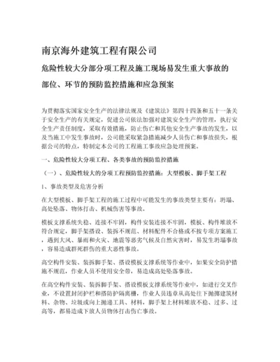 危险性较大分部分项工程及施工现场易发生重大事故的部位、环节的预防监控措施和应急预案资料.docx