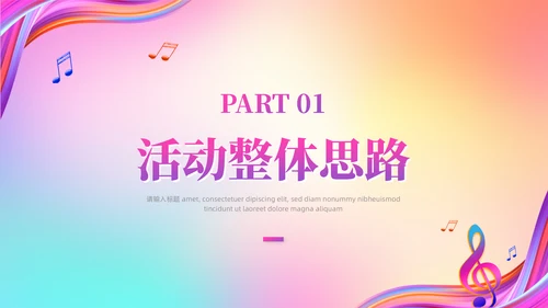 梦想音乐会通用PPT模板