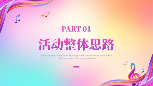 梦想音乐会通用PPT模板