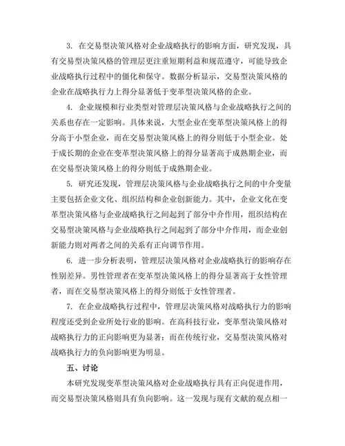 管理层决策风格对企业战略执行的影响