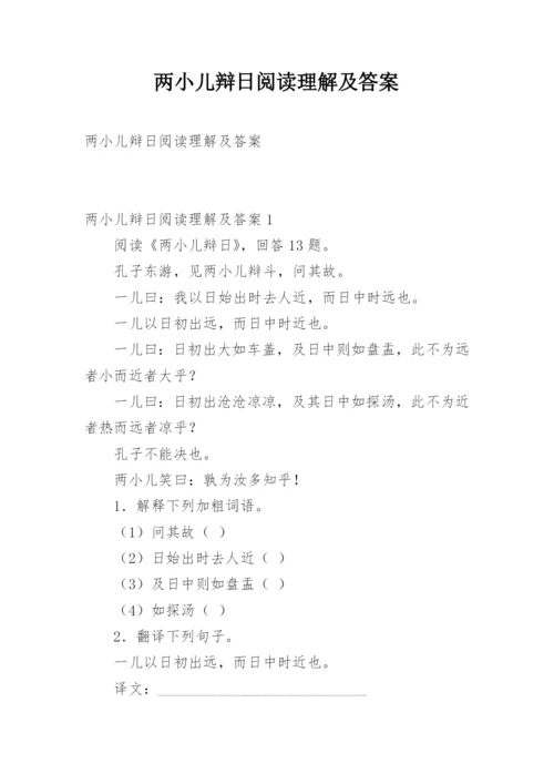 两小儿辩日阅读理解及答案.docx