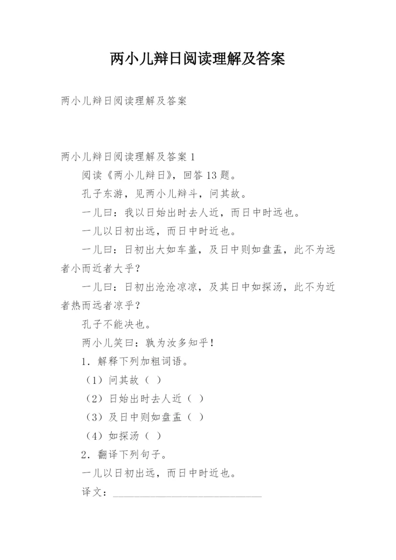 两小儿辩日阅读理解及答案.docx