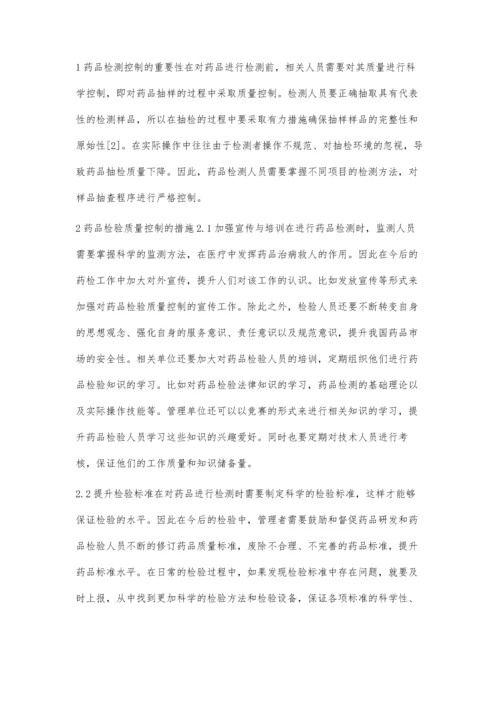 药品检验中质量控制的重要性及措施.docx