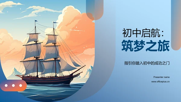 初中启航：筑梦之旅