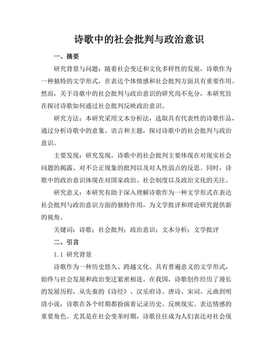 诗歌中的社会批判与政治意识