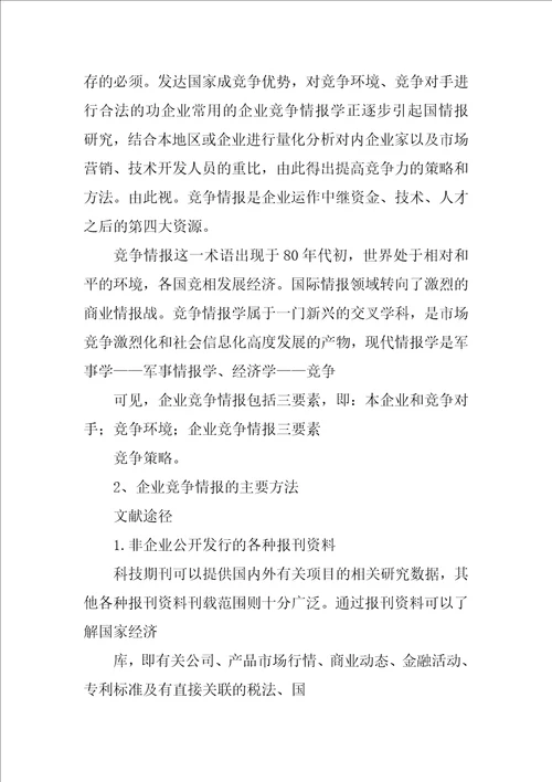 竞争情报对企业竞争力的影响开题报告