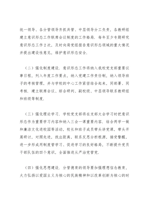 2022学校意识形态工作实施方案三篇.docx