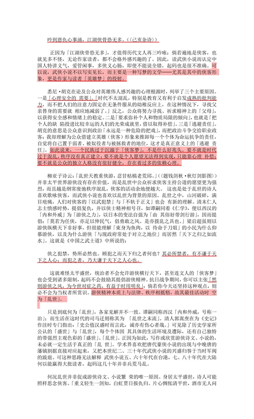 千古文人侠客梦：武侠小说类型研究