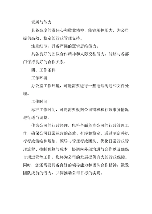 公司行政经理岗位职责