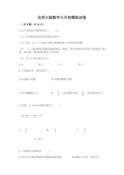 北师大版数学小升初模拟试卷含完整答案（必刷）.docx