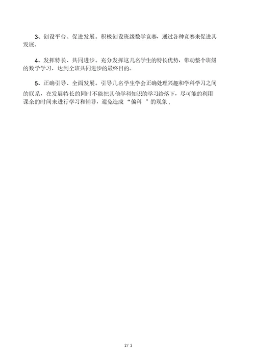 数学优秀生培养计划