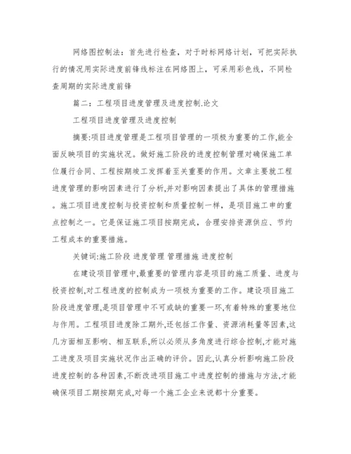 工程进度管理论文.docx